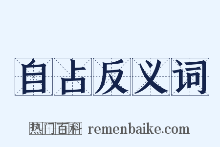 自占反义词是什么意思的图片